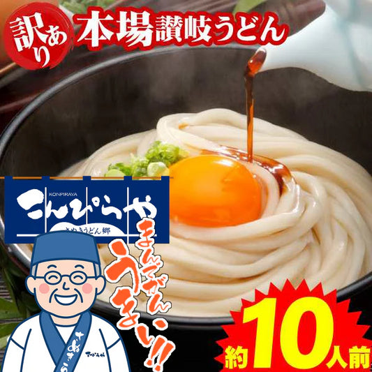 【グルメ大賞受賞】【訳あり】半生讃岐うどん 約10人前【半生麺】【並麺】【特産品・ご当地特集】