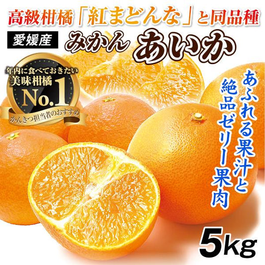 あいか 愛媛産 5kg ご家庭用 （発送予定：11月下旬より）