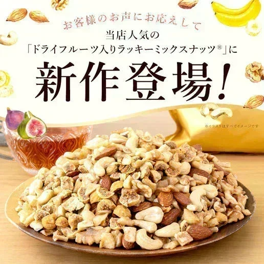 いちじくとバナナ入りラッキーミックスナッツ600g イラン産小粒いちじく