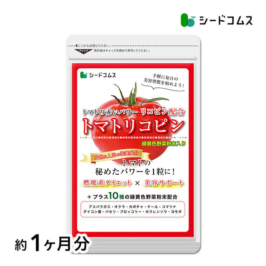 トマトリコピン《約1ヶ月分》リコピン サプリメント トマト 緑黄色 野菜 植物繊維 葉酸 カロテン カリウム ビオチン  ルテイン メラトニン ビタミンc  カルシウム 鉄分 スルフォラファン