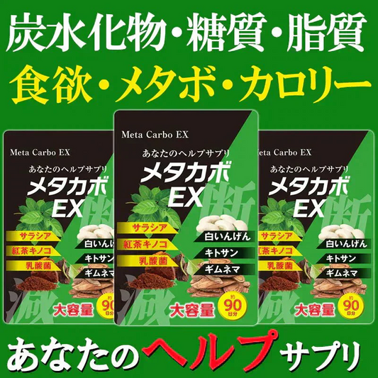 【お得3ヶ月分・メタカボEX】 食欲 メタボ 炭水化物 糖質 脂肪 ダイエット サプリメント 国内生産 サラシア 白いんげん豆 キトサン 乳酸菌 コンブ茶 ギムネマ 炭 糖 脂 3ヶ月分 日本製 1日1粒でお腹の中からスッキリ 炭水化物制限 炭水化物カット 糖質カット 脂質カット 糖質制限 制限ダイエット ケトジェニック カロリーコントロール カロリーメイト カロリミット カロリーサプリ おすすめ 人気 ランキング 効果 強力 最強 通販 日本製 国産 「福袋」