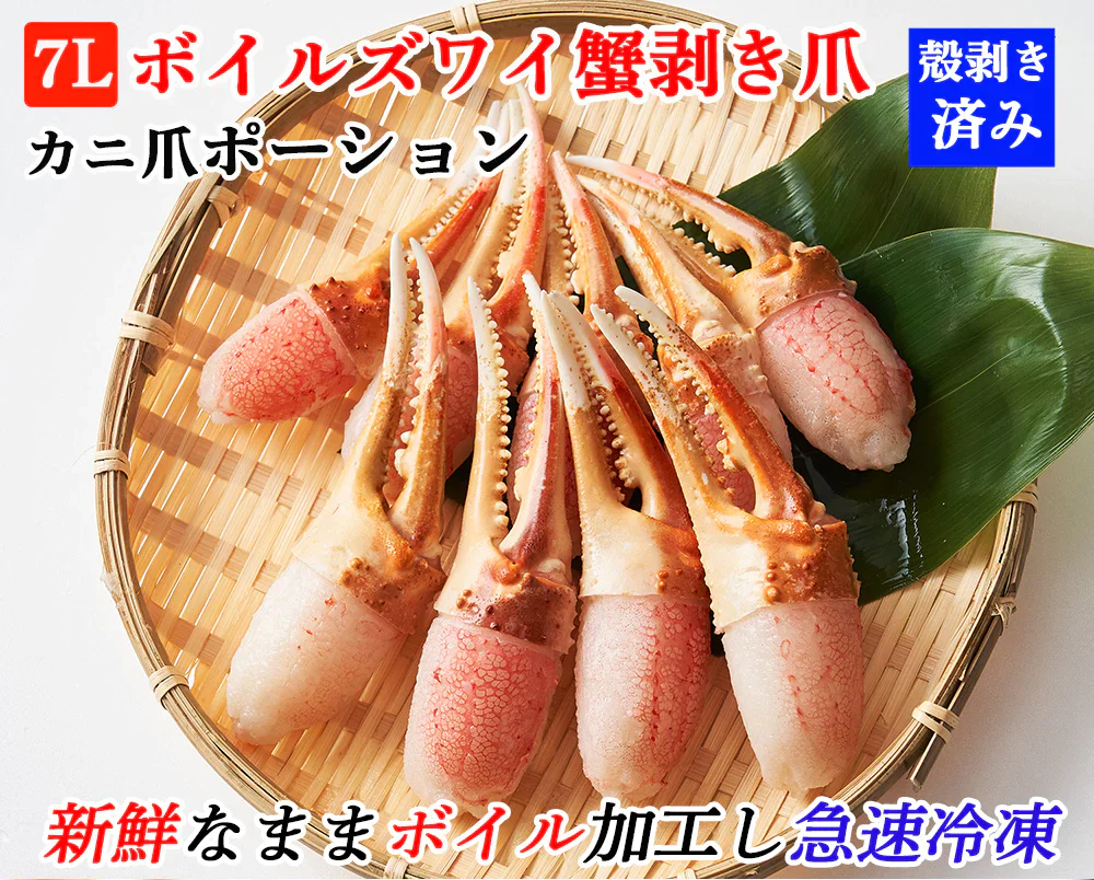 ズワイガニ 7L ずわい蟹 ボイルズワイ蟹 カニ爪 500g 送料無料 カニ爪ポーション 蟹爪 かにつめ むき爪 カニしゃぶ カニ鍋 shr-024