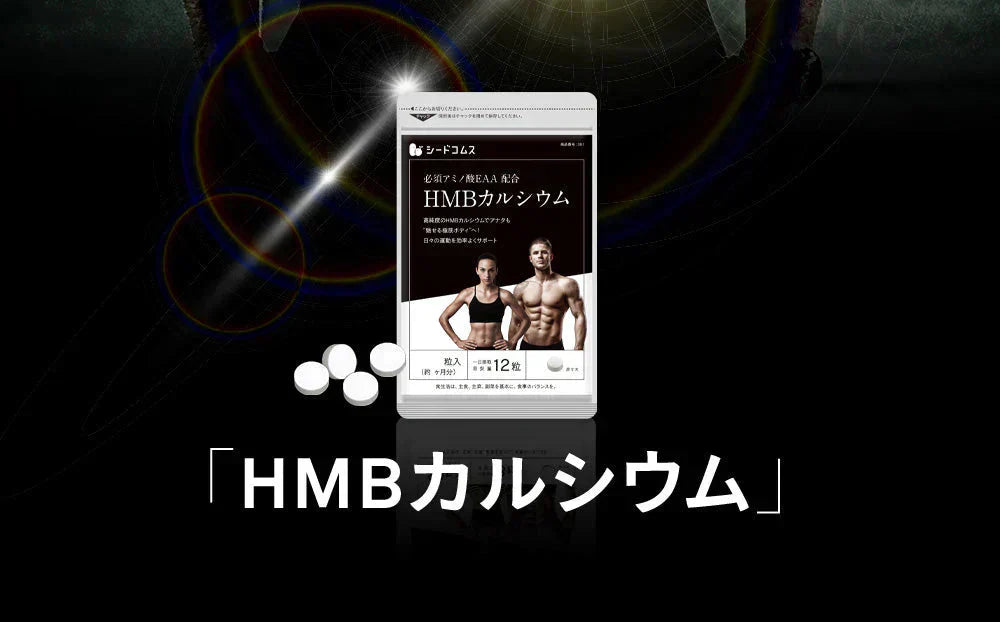 HMBカルシウム+必須アミノ酸《約1ヶ月分》HMBを高配合 1日3000mgさらにEAA配合  送料無料 筋トレ トレーニング スポーツ ダイエット サプリ hmb Ca HMB-Ca タブレット プロテイン 男性 女性