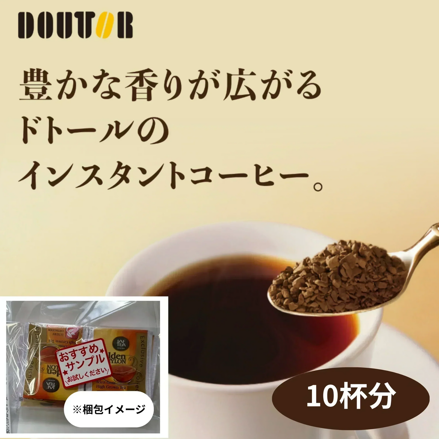 【お届けまで約1ヶ月】ドトールコーヒー　インスタント　スティックコーヒー10杯分 濃いブラック(焦がし風味)【カウシェファーム収穫対象商品】/ゆうメール