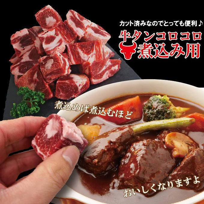 牛タンコロコロ煮込み用メガ盛り1kg（500ｇ×2パック）