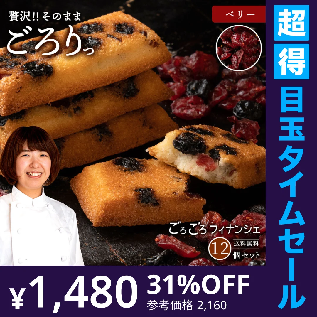 使用不可【超得ハイパーSALE】送料無料 【神明パティシエ監修】 ごろごろフィナンシェ　ベリー　12個セット [ 詰め合わせ ギフト スイーツ 焼き菓子 セット お取り寄せ おしゃれ ]