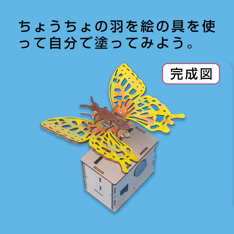 ちょうちょ 蝶 木製模型 組み立てキット 小学生 子供 おもちゃ 工作 自由研究 簡単 夏休み 冬休み 昆虫 ミニチュア かわいい 図工 プレゼント 知育玩具