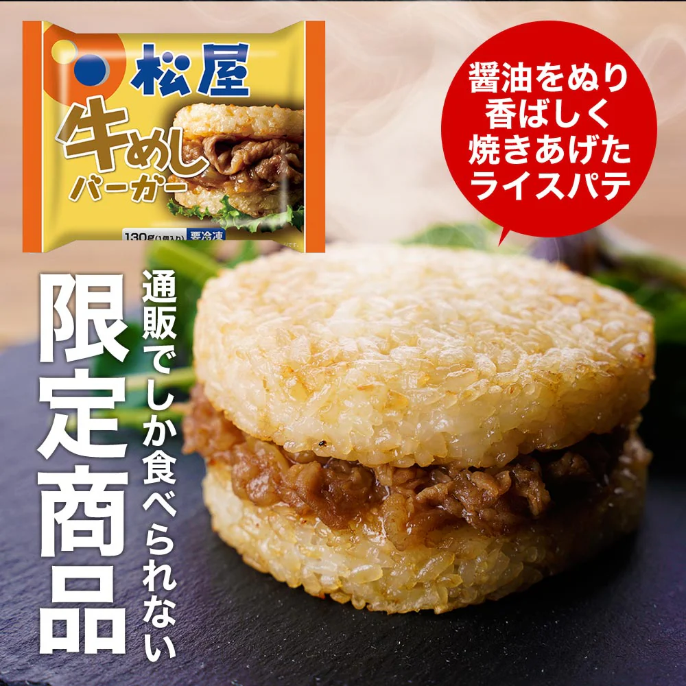 【タイムセール】【1食319円】牛めしバーガーセット（10食入)　送料無料【松屋フーズ公式】