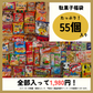 【賞味期限間近】駄菓子福袋！塗り絵も楽しめるデザインケース入り駄菓子55個セット