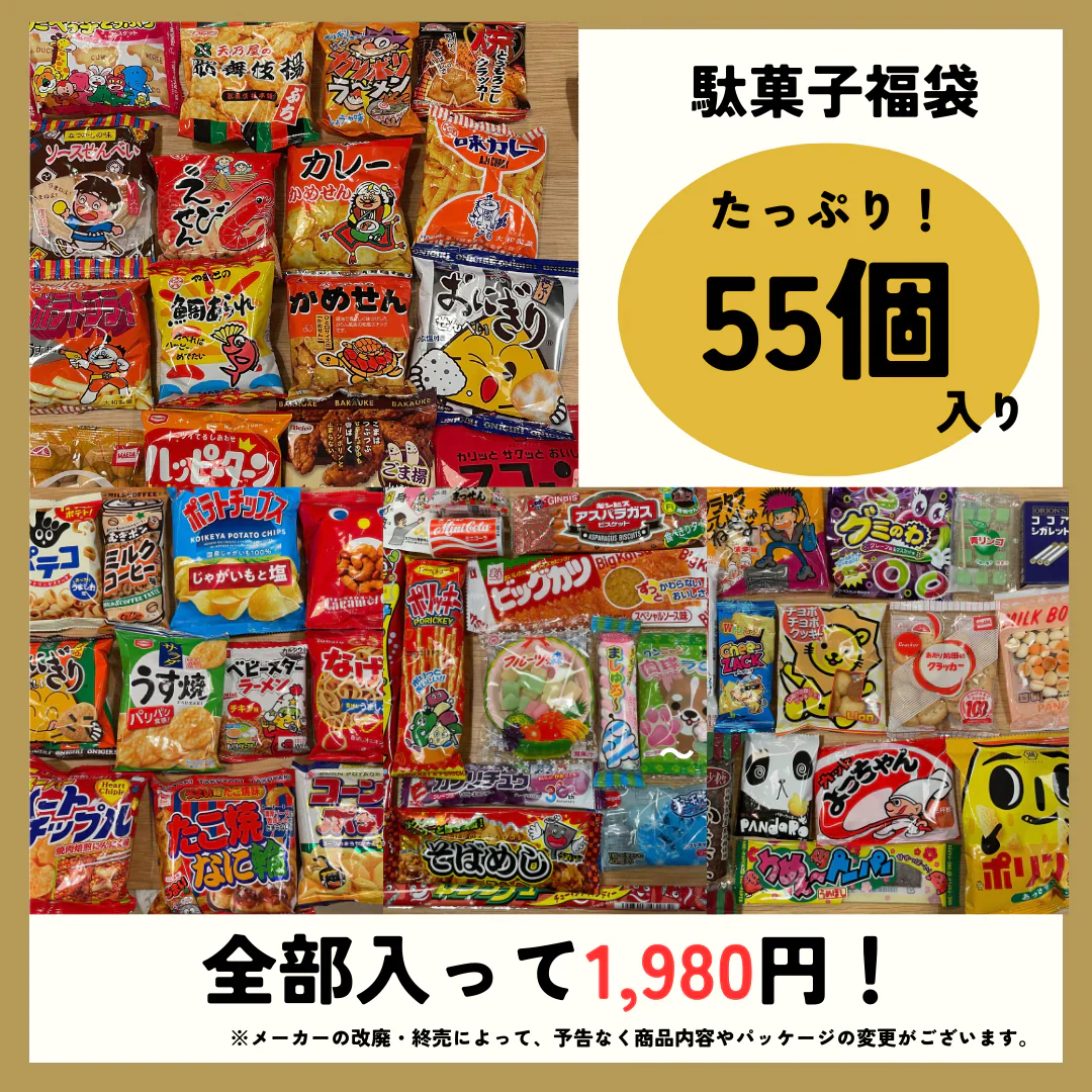 【賞味期限間近】駄菓子福袋！塗り絵も楽しめるデザインケース入り駄菓子55個セット