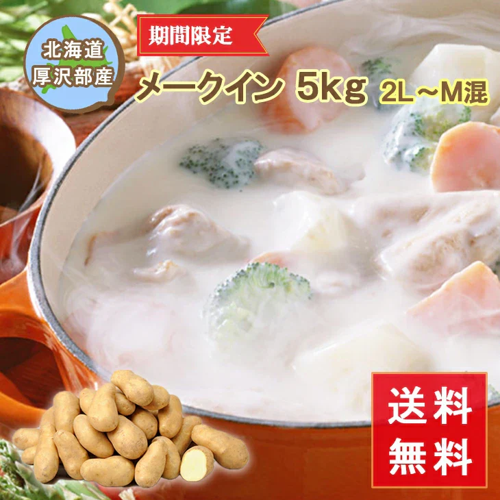 【終了】【10月上旬より順次出荷予定】厚沢部産 メークイン 5kg