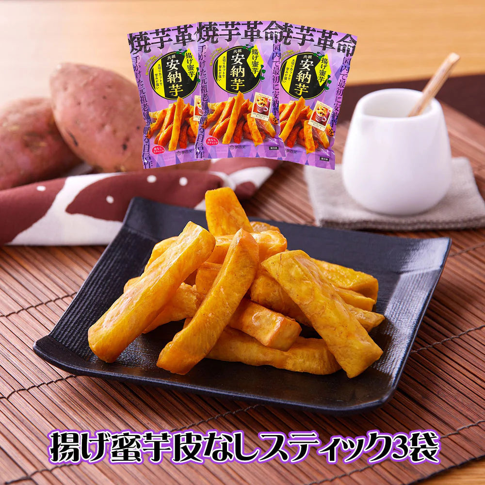 夢百笑 焼芋革命 揚げ蜜芋皮なしスティック3袋×300g いも サツマイモ【送料込み】【二重包装不可】【お届け不可地域：離島】