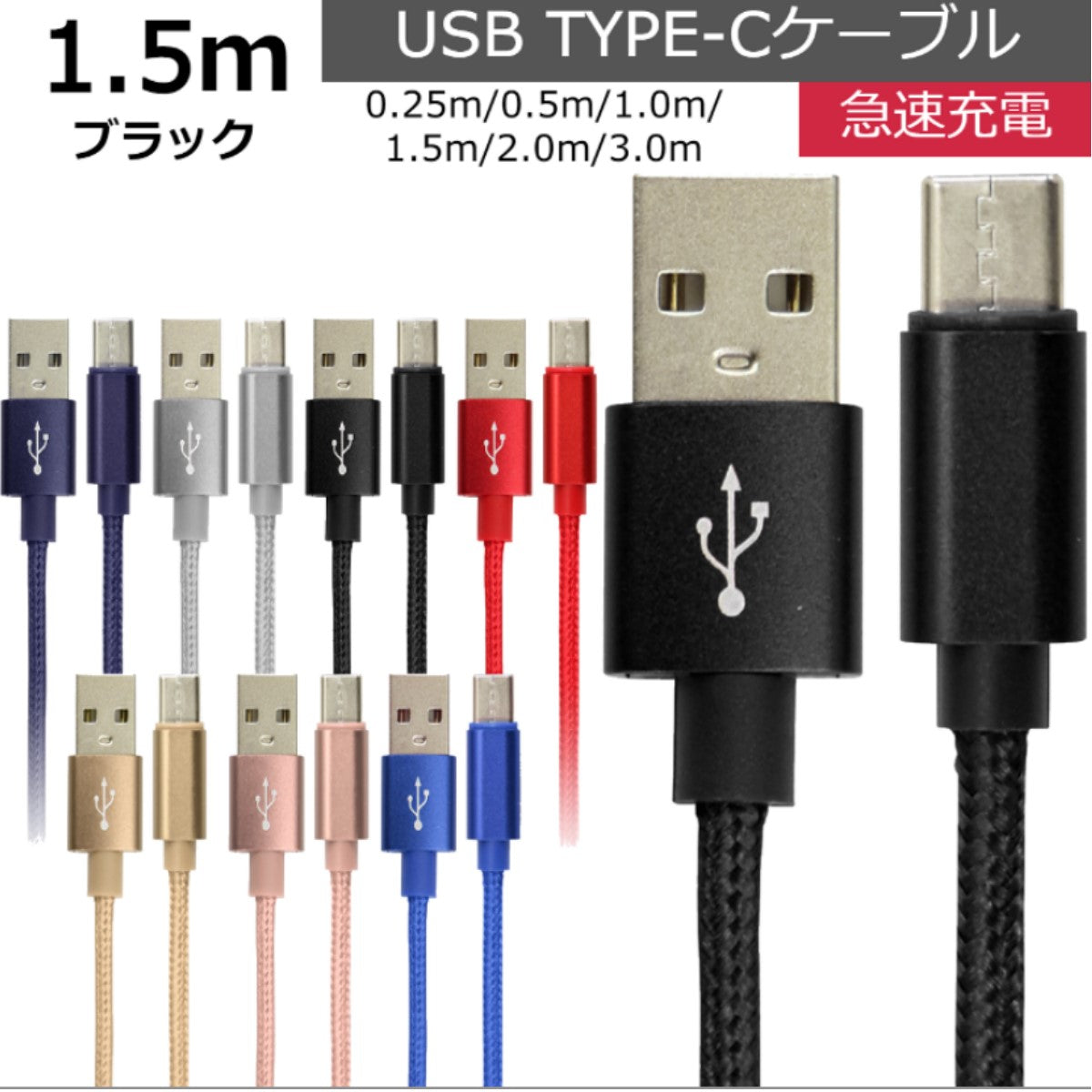 【1.5ｍ】【ブラック】充電ケーブル type-c 1m 1.5m 2m 3m 0.25m 0.5m タイプC Type-C USB 充電コード 充電器 高速充電 android アンドロイド データ転送 iPhone 15 / iPad Pro / Xperia XZs / Xperia XZ / Xperia X compact / Nexus 6P / Nexus 5X 等