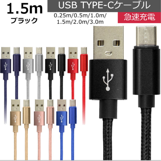 【1.5ｍ】【ブラック】充電ケーブル type-c 1m 1.5m 2m 3m 0.25m 0.5m タイプC Type-C USB 充電コード 充電器 高速充電 android アンドロイド データ転送 iPhone 15 / iPad Pro / Xperia XZs / Xperia XZ / Xperia X compact / Nexus 6P / Nexus 5X 等