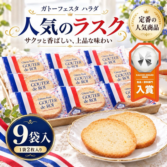 ガトーフェスタハラダ グーテデロワ 9袋（18枚） 詰め合わせ セット ラスク お試し お菓子 スイーツ(食品R9)※