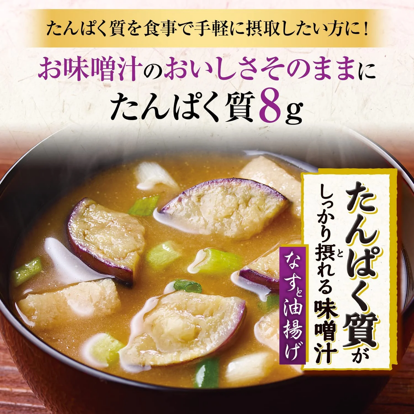たんぱく質がしっかり摂れる味噌汁 なすと油揚げ 10食入×6箱 (60食分)【エコ得】