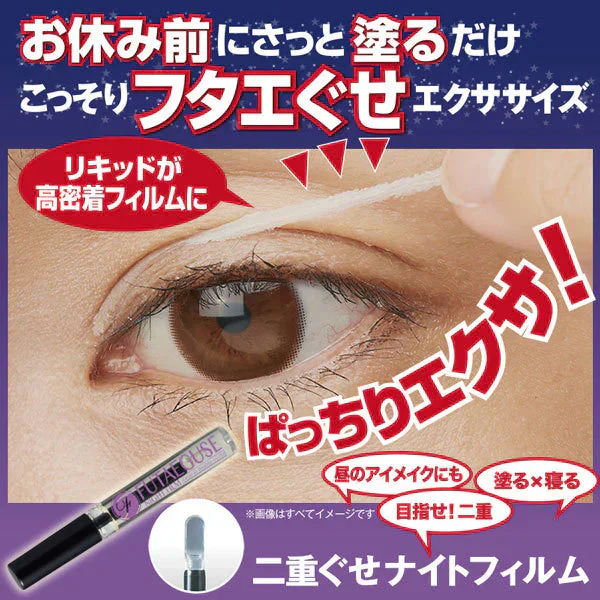 【二重ぐせナイトフィルム】おやすみ前にさっと塗るだけ こっそり二重グセ 二重のり 速乾性 アイプチ 夜用 くせ付け リキッド まぶた 目元 アイメイク 二重 一重 お湯でオフ コラーゲン 高粘度 日本製 速乾性 アイプチ 夜用 くせ付け 二重メイク 二重まぶた用化粧品 まぶた ユニセックス 男性 女性 メンズ レディース 母の日 プレゼント 誕生日 クリスマスプレゼント ギフト 二重まぶたグッズ 人気ランキング 口コミ 人気