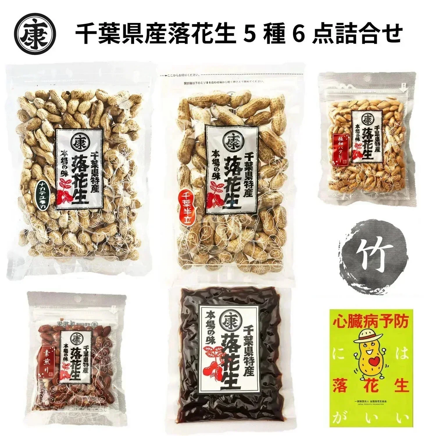 【5種6点ギフト 千葉県産落花生「満喫」ギフトセット 竹 】お中元 お歳暮 敬老の日 父の日 母の日 敬老の日 お誕生日プレゼント おつまみ ピーナッツ 国産 国内産 おもたせ 千葉土産
