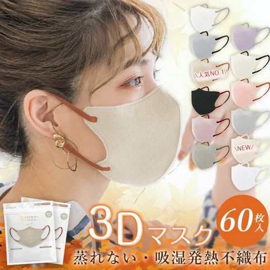 【2026人気薄型マスク】＼60枚入り グレージュ／夏用マスク 薄型マスク 立体 3Dマスク 不織布マスク バイカラーマスク 血色マスク 小顔マスク カラーマスク くちばし マスク オシャレマスク 花粉 99% チークマスク 血色カラー マスク 使い捨てマスク 通気性 息がしやすい 男女兼用 肌に優しい 口紅が付きにくい