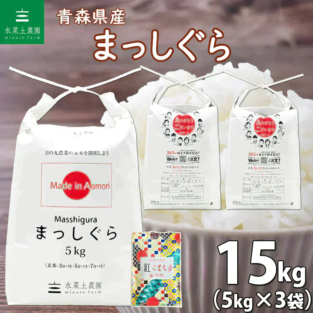 青森県産 まっしぐら 精米15kg（5kg×3袋） 令和7年産 【古代米プレゼント付き】