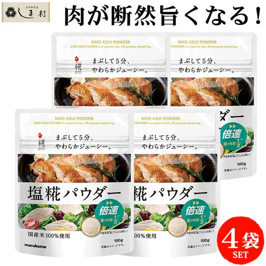 マルコメ 塩糀パウダー 100g 4袋 セット