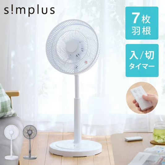 (カラー：ホワイト)simplus シンプラス リビング扇 30cm リモコン式 SP-30RD-01 7枚羽 扇風機 シンプル タイマー リズム風 おやすみ風 首振り 風量3段階 高さ調節 お手入れ簡単 小型 コンパクト 軽量