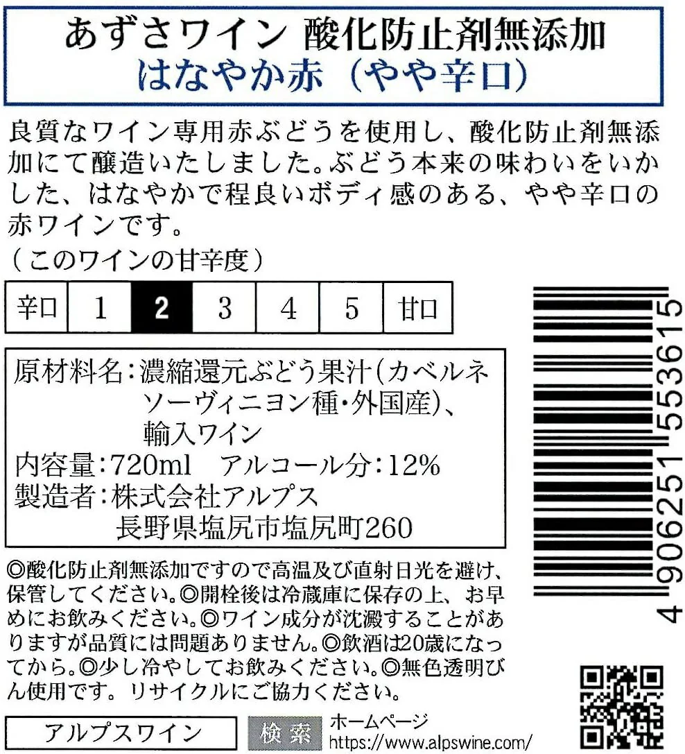 【送料無料】長野県 アルプス あずさワイン酸化防止剤無添加 はなやか赤ワイン やや辛口 720ml×2本【北海道・沖縄県・東北・四国・九州地方は必ず送料がかかります】