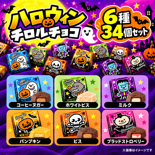【 ハロウィン チロルチョコ 6種34個 】 常温発送 ポスト投函 ハロウィン限定 ハロウィンチロル チロル 季節限定 期間限定 チョコレート チョコ お菓子 詰め合わせ セット まとめ買い 大人買い 大量 業務用 ばらまき