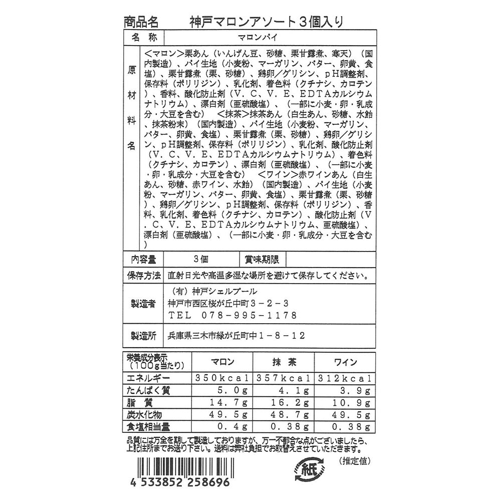 神戸マロンアソート 3個入り【送料込み】【お届け不可地域：沖縄・離島】【ひょうご・神戸オンライン物産展】
