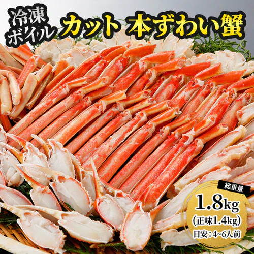 【停止】本ズワイガニ 半むき身 L~2Lサイズ ボイル 総重量1.8kg：600g（正味480g）×3箱