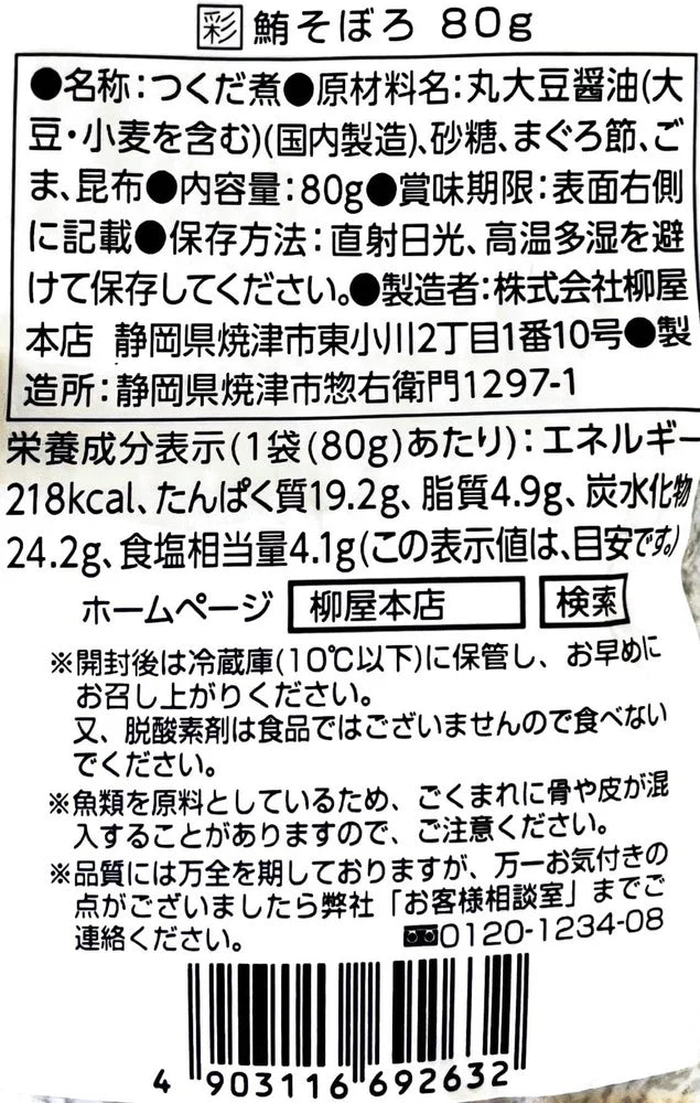 柳屋本店 彩 鮪(まぐろ)そぼろ 80g 1袋 | ふりかけ 佃煮 そぼろ 鮪 まぐろ マグロ 送料無料 メール便