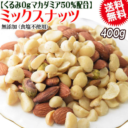 くるみ0g 【マカダミアナッツ50%配合】 ミックスナッツ  400g×1袋 無塩・無添加 割れマカダミアナッツ(小粒) 素焼きアーモンド  割れカシューナッツ ナッツ おつまみ おやつ 送料無料 メール便