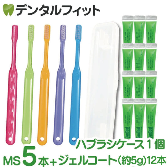 携帯用ジェルコート12本(1本約5g)＋ハブラシケース 1個＋Ci PRO MSやややわらかめ 5本入の携帯フッ素ケアセット ※返品交換不可 コンクールF リペリオ