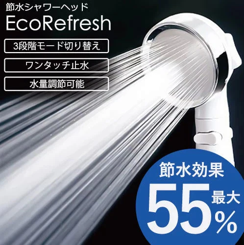 節水シャワーヘッド エコリフレッシュ 節水効果55％ 水圧調節 止水ボタン 手元スイッチ 手元止水 水量調節機能 モード切り替え 節水 節水シャワー