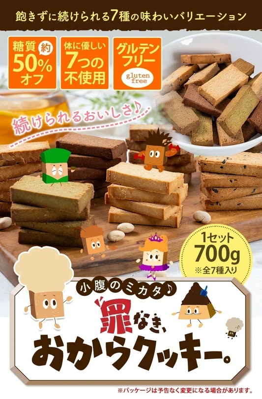 おからクッキー  大容量 700g（70枚入り） 7種の味わい グルテンフリー 着色料・保存料不使用 国産 抹茶 黒ゴマ ほうじ茶 紅茶 ココア アーモンド ヘルシー 低カロリー 糖質オフ スイーツ ダイエット 食品 無添加 上白糖 バター 卵 不使用 グルテンフリー 食物繊維 《3-7営業日以内に出荷予定（土日祝日除く）》