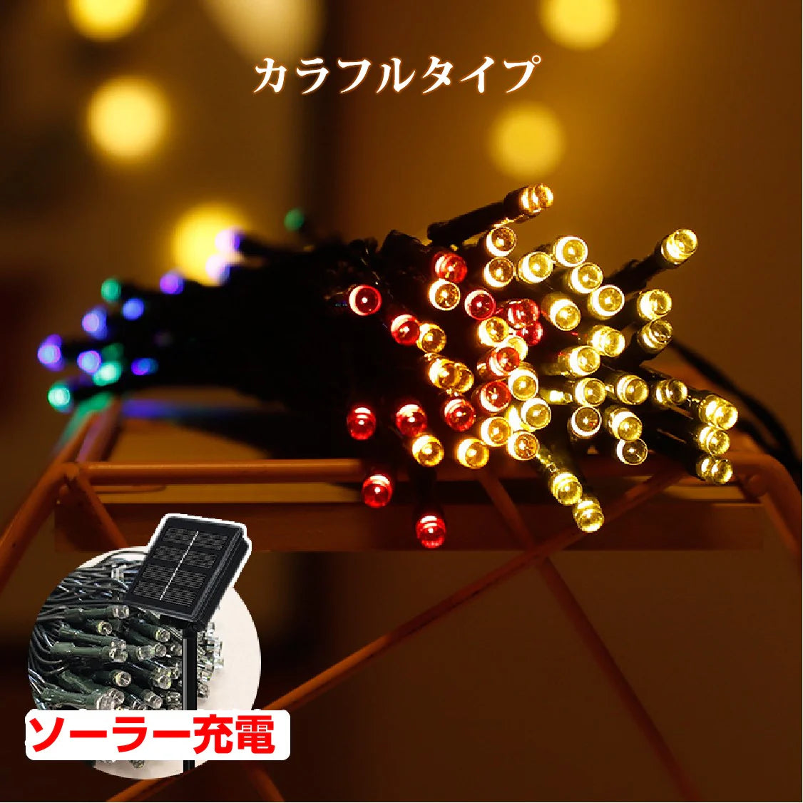 イルミネーション シャンパンゴールド 屋外用 100球 12m ソーラー充電式 LEDイルミネーション クリスマス 防雨 庭 公園 店舗 道路 誕生日 結婚記念日パーティー led電飾 カラフル