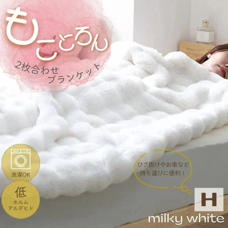 【XSサイズ】【ミルキーホワイト】毛布 もこもこ毛布 ブランケット 2枚合わせ あったか 暖かい 厚手 洗える モコモコ とろとろ ふわふわ シングル セミダブル ダブル ハーフ ふわもこ ひざ掛け 掛け毛布 ラビットファー ソファーカバー おしゃれ こたつ布団 こたつ コタツ 炬燵 長方形 大判
