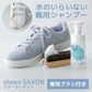 シューズクリーナー 日本製 shoes SAVON スターターキット スニーカークリーナー 100ml  専用ブラシ付セット 靴クリーナー 洗剤 汚れ落としクリーナー 保革 手入れ 靴 バッグ 財布 ソファ 革製品 靴磨き 上履き 簡単上履き洗い