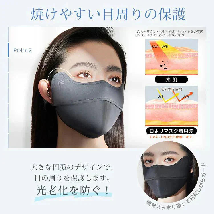 日焼け防止専用マスク 「アッシュ」 冷感 UVカット 洗える 接触冷感 3D立体 完全遮光 日焼け防止 保湿効果 目尻保護 UPF50+ 花粉対策 小顔効果 MASK