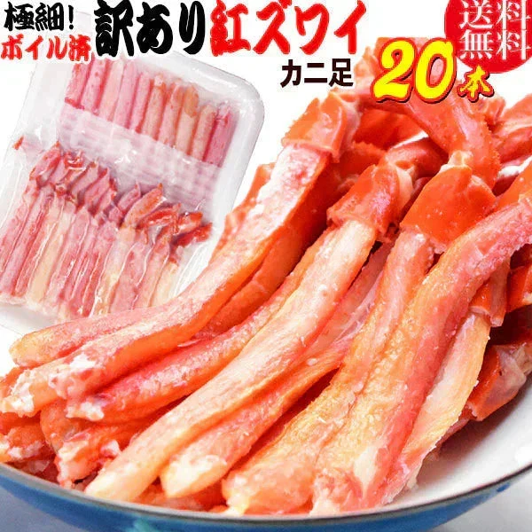 紅ズワイガニ M規格 ボイル 紅ズワイ カニ足 20本×1個 ボイル済み (ベトナム加工または、中国加工)  送料無料 超細い足 訳あり カニ ポーション 細いかに足 蟹