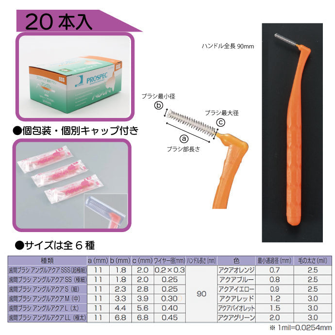 プロスペック 歯間ブラシ アングルアクア SSS 20本入り
