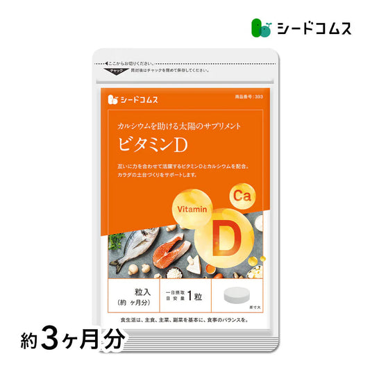 ビタミンD カルシウム入り 《約3ヶ月分》 30マイクログラム配合 ビタミン ビタミンD3 カルシウム サプリ サプリメント【大容量】