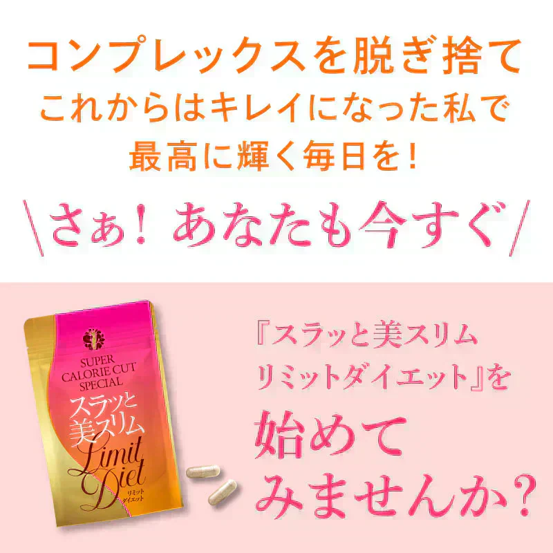 ●●次回入荷／5月22日入荷予定●●『スラッと美スリムリミットダイエット（★お得な2袋セット★）』ダイエット サポート サプリメント カロリーカット キトサン ギムネマ サラシア サプリ 健康食品 脂質 糖質制限 スラット美スリムリミットダイエット