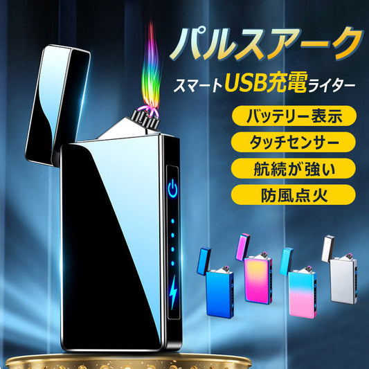 電子ターボライター アークライター 防風 USB充電式 メンズUSBエレクトロンプラズマライター LCD電量ディスプレイ IPX7防水 電池残量表示 誕生日 w169D(カラー)