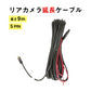 ドライブレコーダー リアカメラ延長コード 延長ケーブル　9ｍ　5Pin