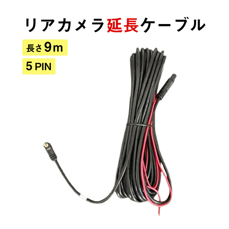 ドライブレコーダー リアカメラ延長コード 延長ケーブル　9ｍ　5Pin