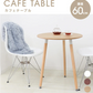 【ホワイト】ダイニングテーブル カフェ 丸テーブル 木脚 円形 コーヒーテーブル カフェテーブル 食卓テーブル デザイナーズ モダン リビング 家具 2人 2人用