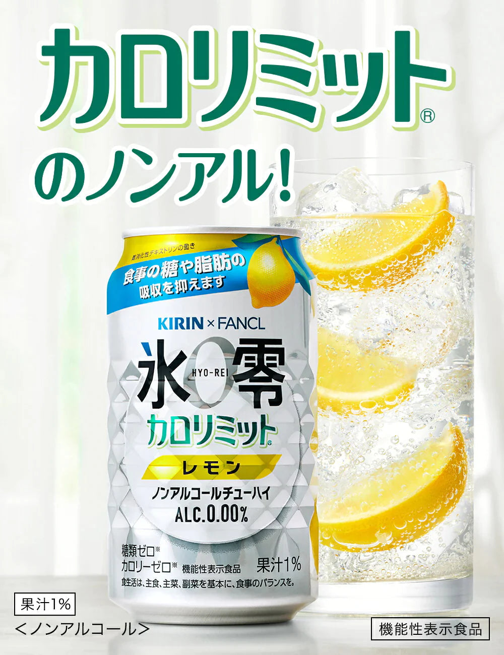 キリン×ファンケル チューハイ 氷零 カロリミット レモン [ノンアルコール] 350ml×2ケース/48本