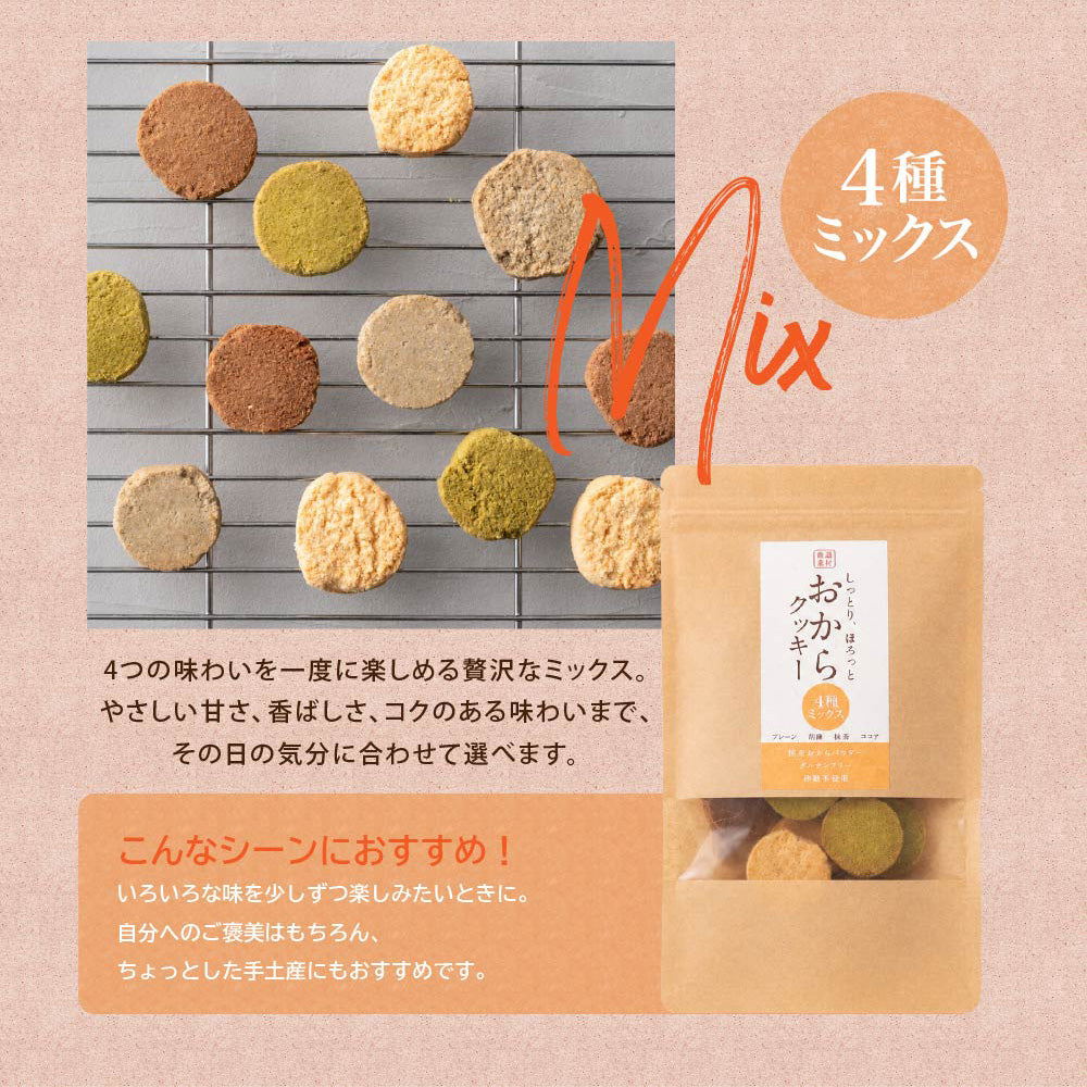 サクサクおからクッキー(ミックス)【200g(100g×2袋)】※割れ欠けあり | おからパウダー 大豆 低糖質 糖質制限 小腹サポート 高たんぱく 雑穀スイーツ