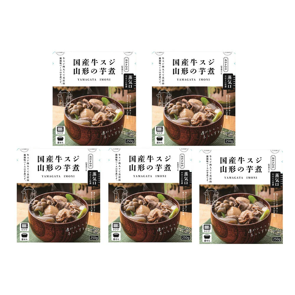 山形 みやさかや 国産牛スジ 山形の芋煮(250g)×5 鍋セット【送料込み】【二重包装不可】【お届け不可地域：離島】